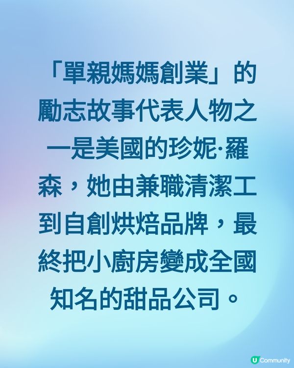 「單親媽媽創業」的勵志故事代表人物之一是美國的珍妮·羅森，她...