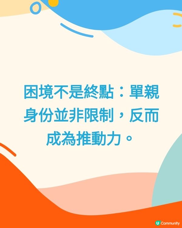 困境不是終點：單親身份並非限制，反而成為推動力。