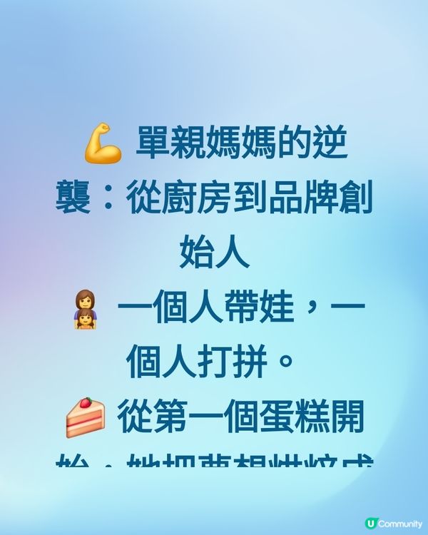 💪 單親媽媽的逆襲：從廚房到品牌創始人