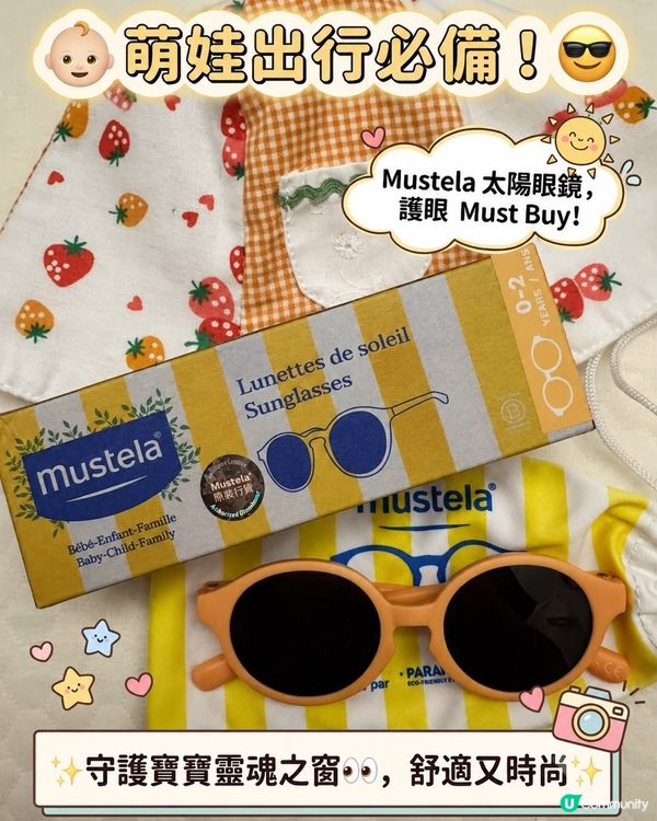 🌟萌娃出行必備！Mustela 嬰兒太陽眼鏡😎