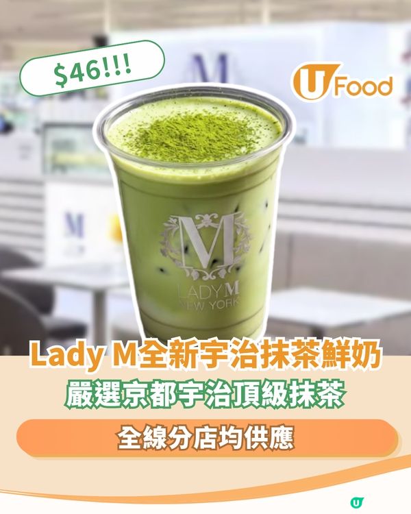 Lady M全新宇治抹茶鮮奶 $46! 嚴選京都宇治頂級抹茶                                                    