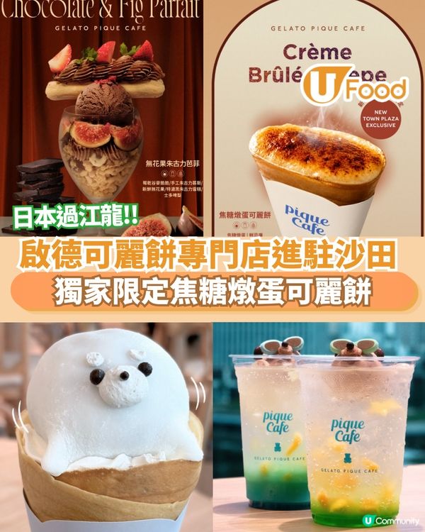 啟德人氣可麗餅專門店進駐沙田 獨家限定焦糖燉蛋可麗餅                                                    