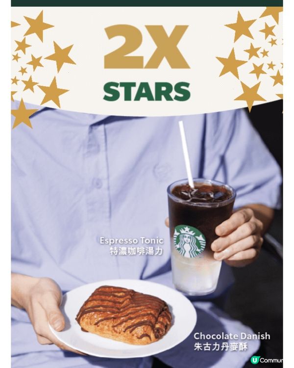 ☕️Starbucks 雙倍星星獎賞