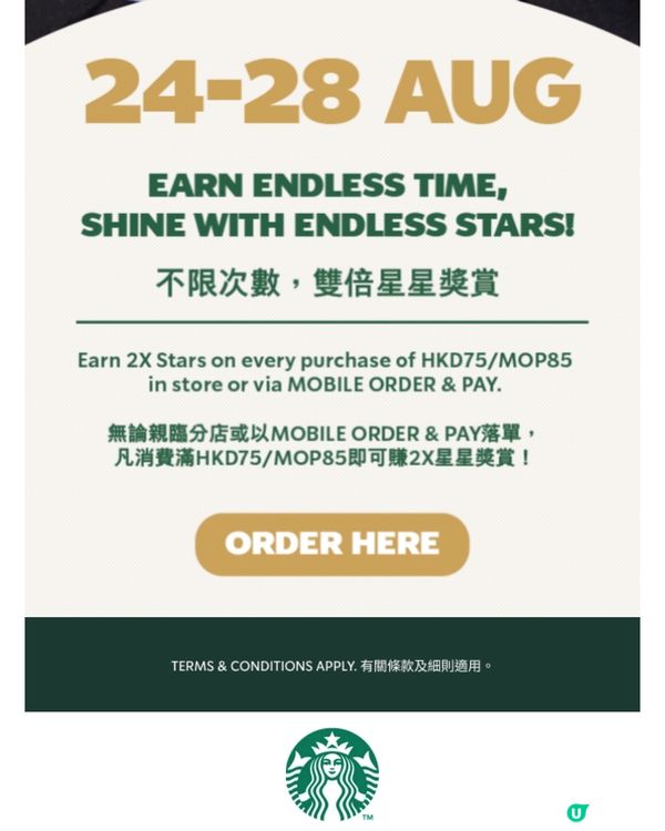 ☕️Starbucks 雙倍星星獎賞