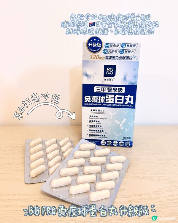 開學提升免疫力｜BG PRO免疫雙寶✨免疫球蛋白丸