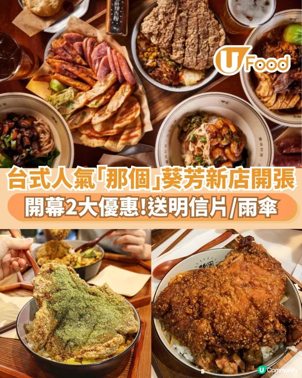 台式人氣「那個」葵芳新店開張 開幕2大優惠!送明信片/雨傘                                                    