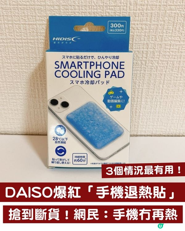 手機發熱救星！日本DAISO爆紅$17「手機退熱貼」搶到斷貨！網民：手機真係冇再熱到燙手！3個時候用最爽🔥📱❄️                                                    