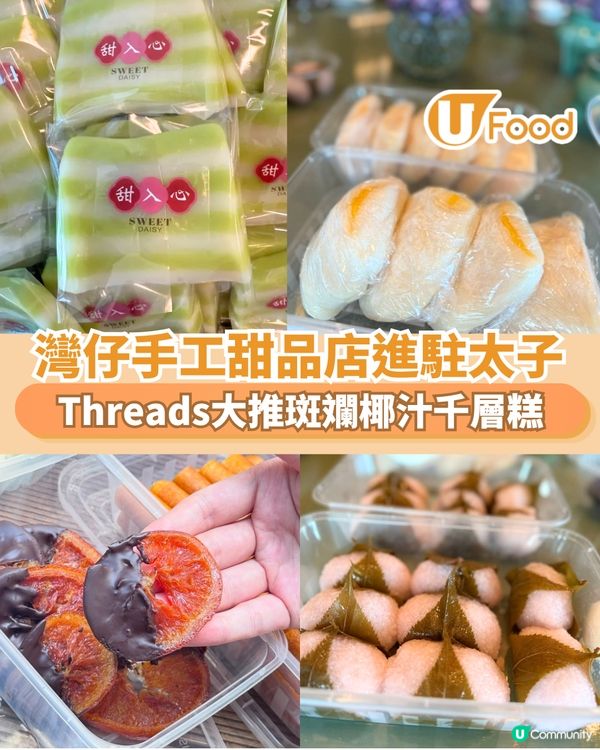 灣仔手工甜品店進駐太子 Threads大推斑斕椰汁千層糕                                                    