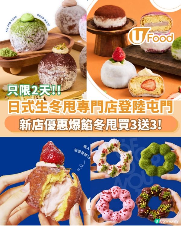 日式生冬甩專門店登陸屯門 新店優惠買3送3                                               
