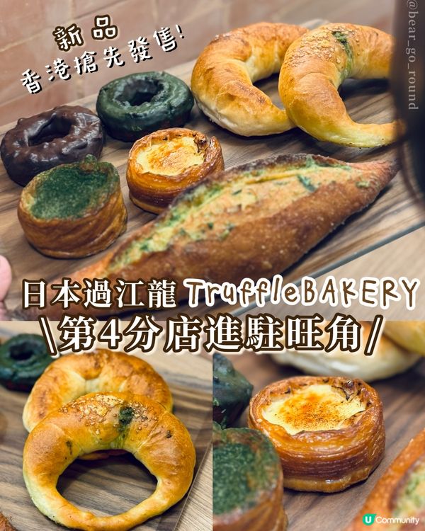 𝗧𝗿𝘂𝗳𝗳𝗹𝗲𝗕𝗔𝗞𝗘𝗥𝗬進駐旺角！