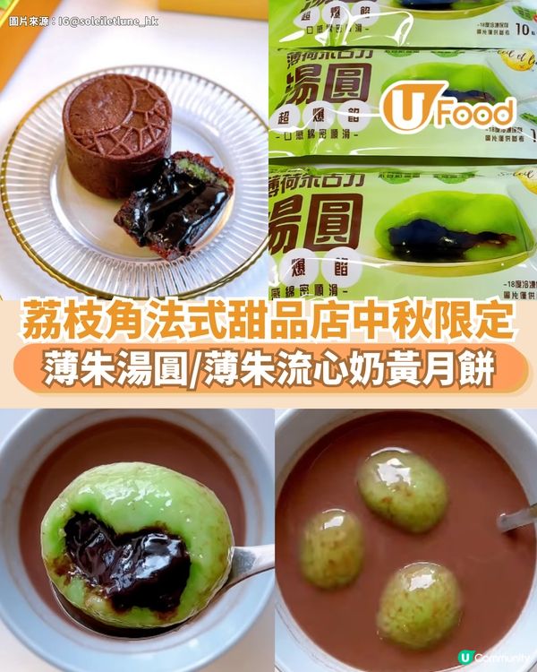  荔枝角法式甜品店中秋限定  薄朱湯圓/薄朱流心奶黃月餅                                                    