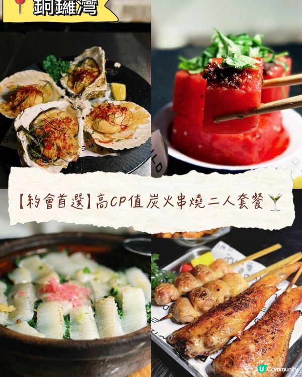 【約會首選】人均$2xx歎炭火串燒+特調酒 🍢🔥