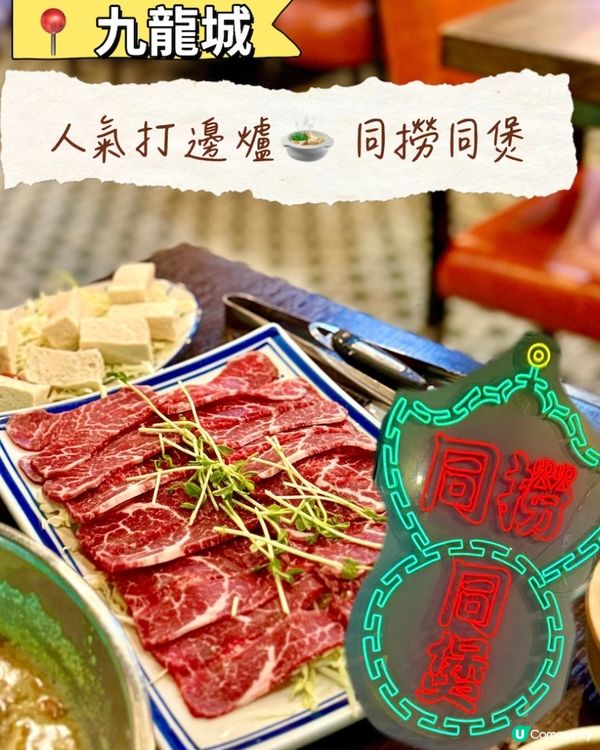 【九龍城人氣打邊爐🍲 同撈同煲】