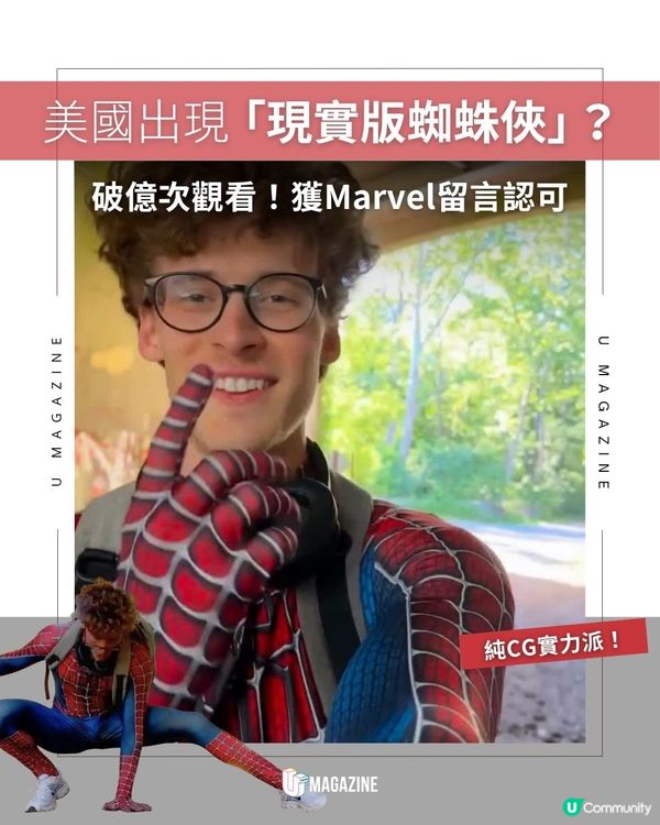 美國出現「現實版蜘蛛俠」？破億次觀看！獲Marvel留言認可                                                    