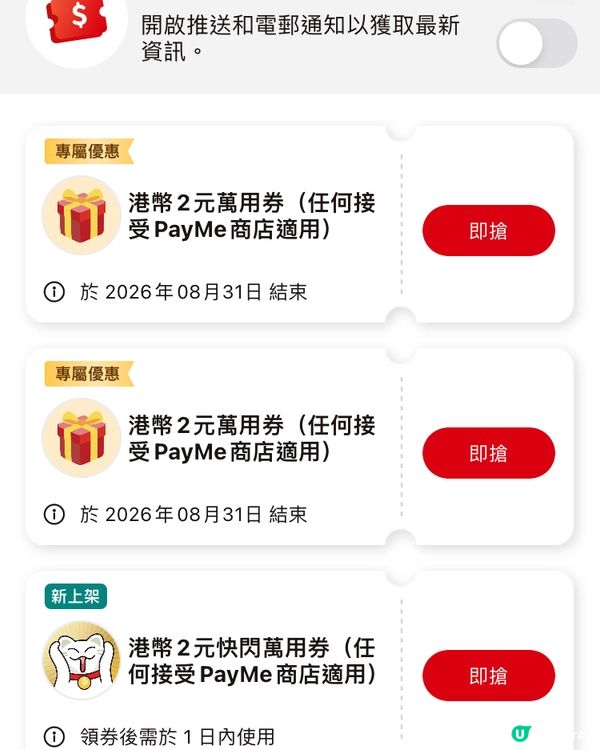payme 新上架 快閃優惠劵