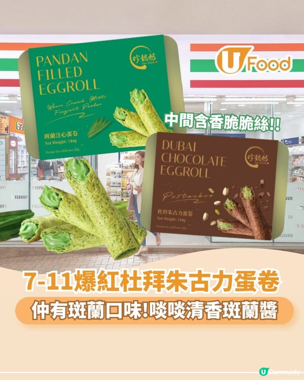 7-11爆紅杜拜朱古力蛋卷 斑蘭注心口味!滿滿清香斑蘭醬                                                    