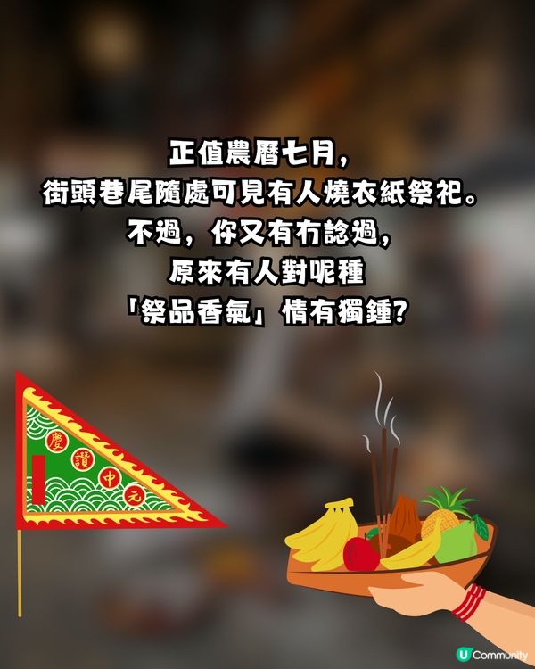 【網上熱話】七月鬼門開！港人自爆怪癖「從小鍾意聞燒衣紙味」 網民神回覆：你走咗自己唔知？                                                    