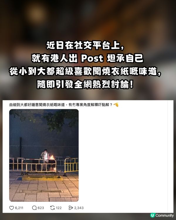 【網上熱話】七月鬼門開！港人自爆怪癖「從小鍾意聞燒衣紙味」 網民神回覆：你走咗自己唔知？                                                    