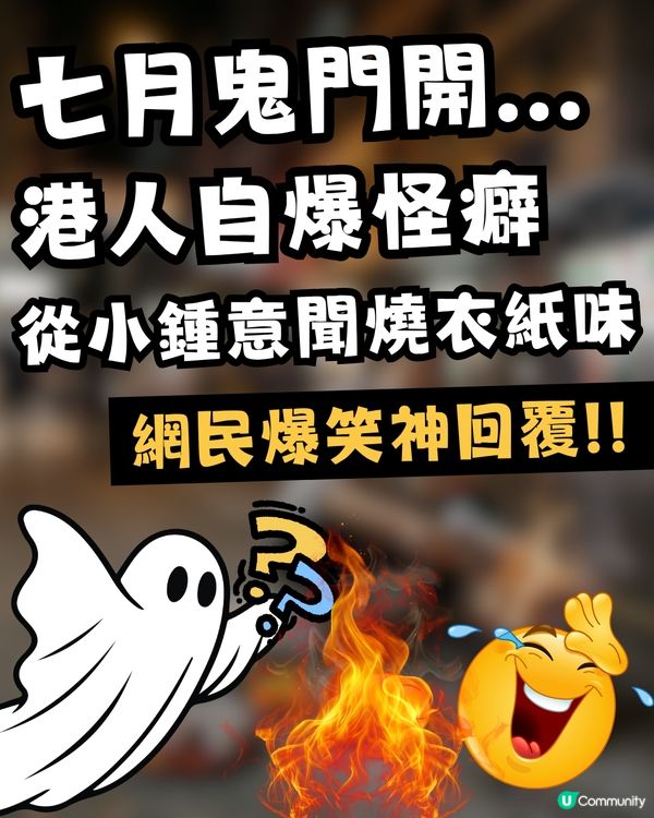 【網上熱話】七月鬼門開！港人自爆怪癖「從小鍾意聞燒衣紙味」 網民神回覆：你走咗自己唔知？                                                    