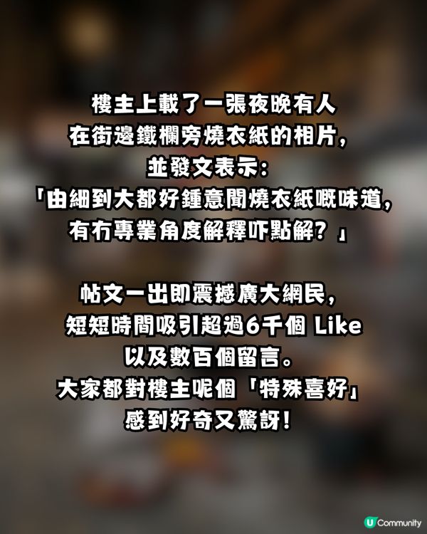 【網上熱話】七月鬼門開！港人自爆怪癖「從小鍾意聞燒衣紙味」 網民神回覆：你走咗自己唔知？                                                    