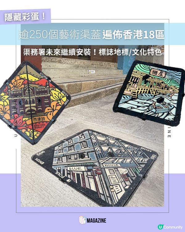 全港隱藏250個藝術彩蛋！渠務署特色渠蓋掀起打卡熱潮🌈