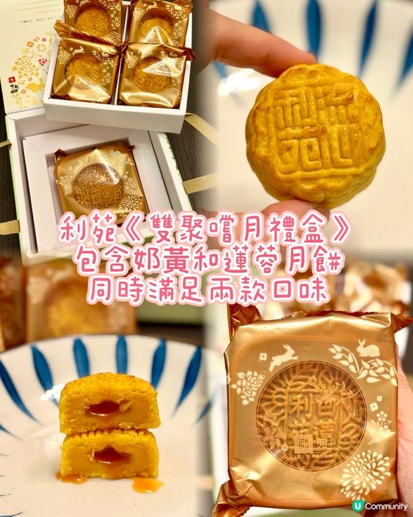 利苑《雙聚嚐月禮盒》同時滿足兩款口味