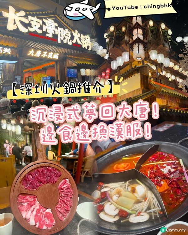 深圳火鍋推介：邊着漢服邊食、沉浸式夢回大堂