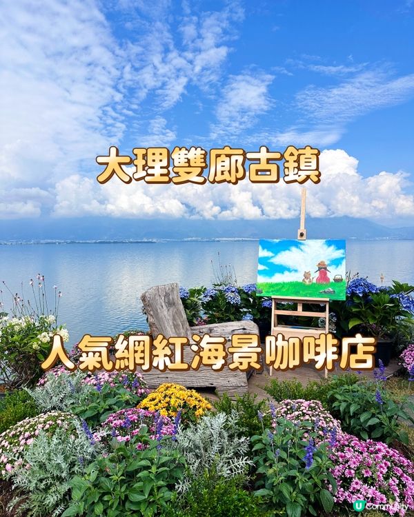 大理雙廊古鎮 人氣網紅海景咖啡店