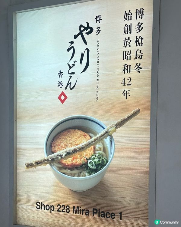 日本🇯🇵福岡過江龍烏冬登陸尖沙咀喇！