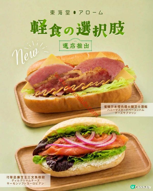 東海堂全新口味三文治登場！指定分店限定，即刻歎盡滋味！