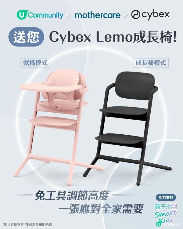 【爸媽福利】U Community X mothercare X Cybex送您Cybex Lemo成長椅連座墊！
