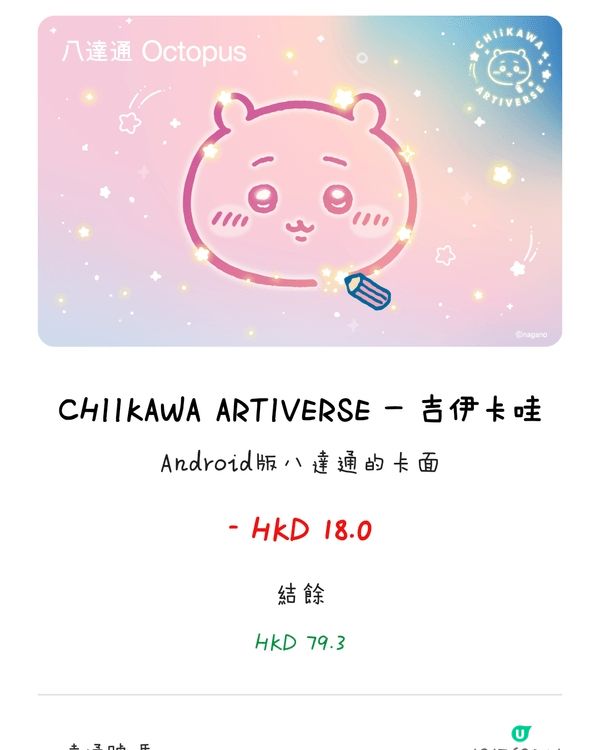 今次入手咗Android專用嘅Chiikawa電子八達通卡面...