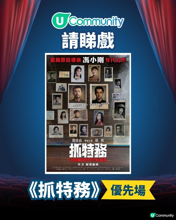 【請您睇戲🎞️】《抓特務》優先場！