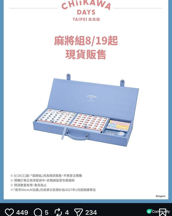 台北chiikawa展 副麻雀之前只可以受注 而家已經公開發...