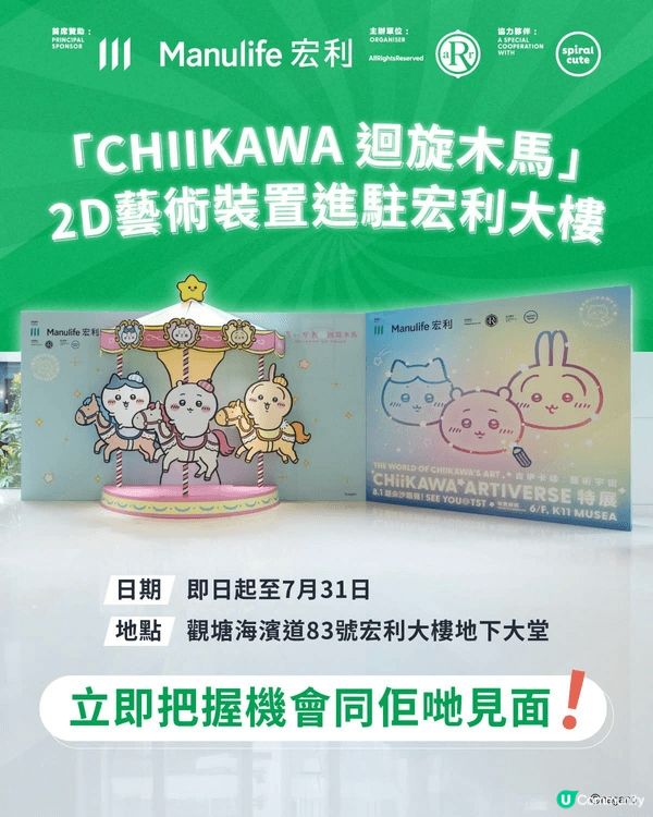 【CHIIKAWA吉伊卡哇進駐宏利大樓💚！】