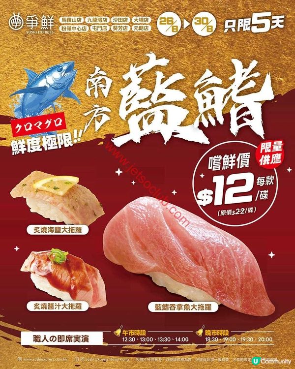 爭鮮迴轉：指定分店 南方藍鰭吞拿魚祭（8月26-30日）