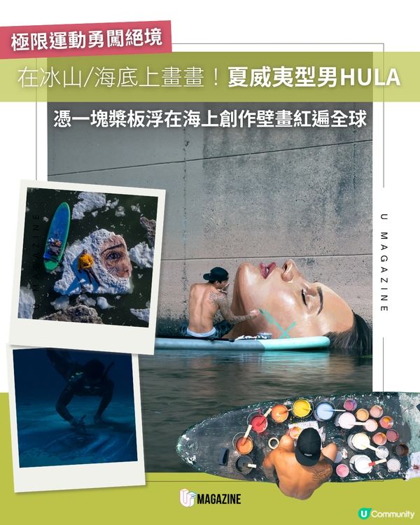 在冰山/海底上畫畫！夏威夷型男藝術家HULA🌊🏄🏽‍♂️