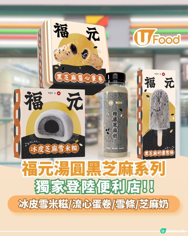 香港老字號「福元湯圓」黑芝麻系列新品登陸便利店！