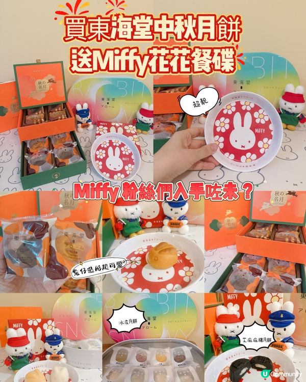 買東海堂中秋月餅送Miffy花花餐碟