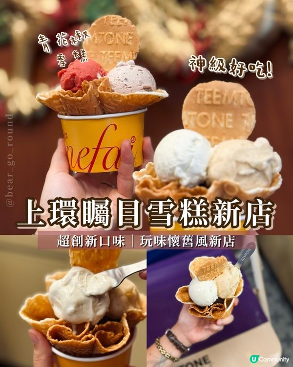 超矚目創意雪糕店🍧🍦！