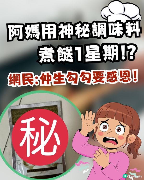 【極致黑暗料理】食足幾日先發現！阿媽用「神秘調味料」煮餸1星期 網民驚呼：仲生勾勾真係要感恩！