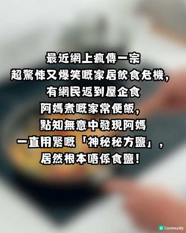 【極致黑暗料理】食足幾日先發現！阿媽用「神秘調味料」煮餸1星期 網民驚呼：仲生勾勾真係要感恩！