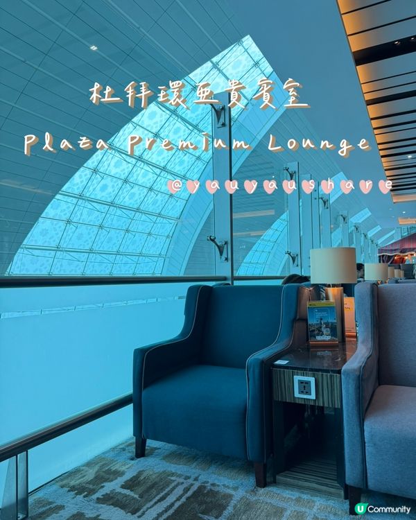 <親子/同屋企人搭飛機去旅行都適合去！>杜拜機場環亞貴賓室
