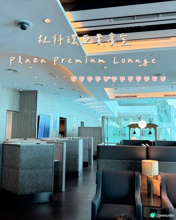 <親子/同屋企人搭飛機去旅行都適合去！>杜拜機場環亞貴賓室