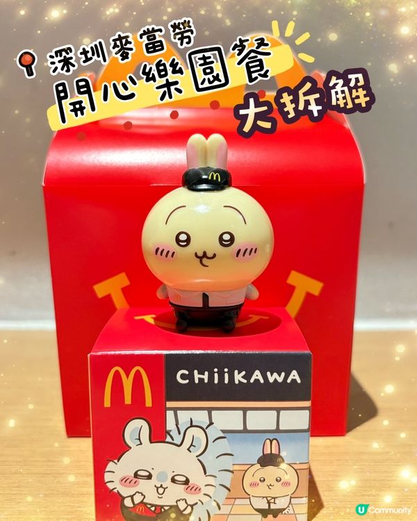 深圳麥當勞Chiikawa開心樂園餐大拆解