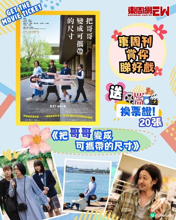 東周刊 送 把哥哥變成可攜帶的尺寸 換票證20張 附東周密碼