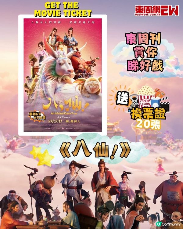  東周刊 送 八仙 換票證20張 附 東周密碼