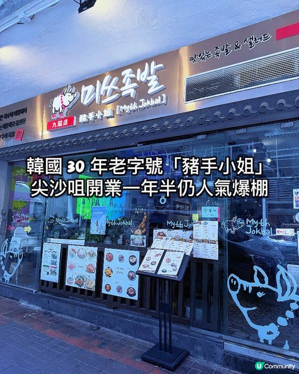 韓國 30 年名店｢豬手小姐｣!尖沙咀開業一年半人氣爆棚 🇰...