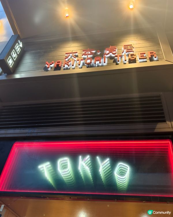 北角隱世高質居酒屋！香氣十足雞白湯拉麵