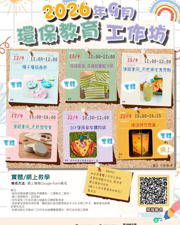 九月免費環保工作坊